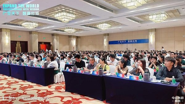 「广交天下 智赢出海」峰会圆满落幕，共探企业出海新未来(图3)