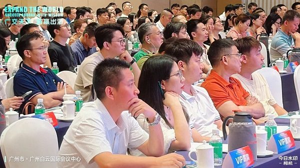 「广交天下 智赢出海」峰会圆满落幕，共探企业出海新未来(图4)
