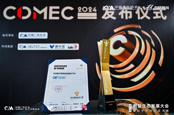 中企动力荣获「年度数字营销创新服务平台」奖项(图3)