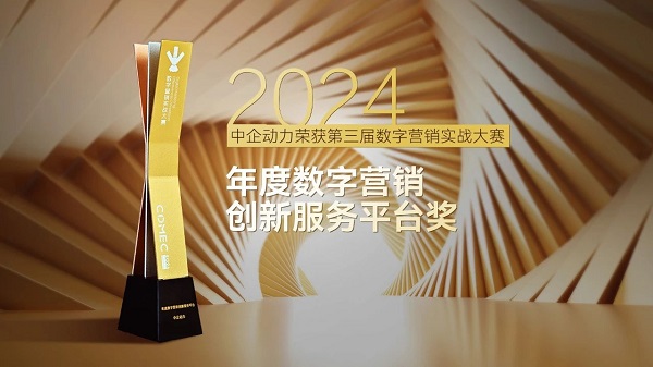 中企动力荣获「年度数字营销创新服务平台」奖项(图1)