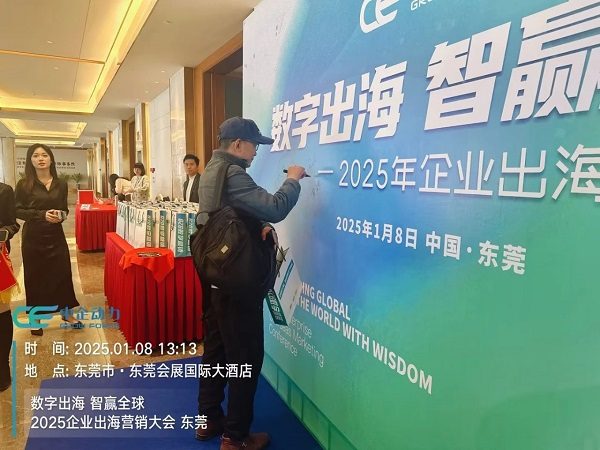 「数字出海 智赢全球」2025企业出海营销大会——东莞站 圆满落幕！(图8)