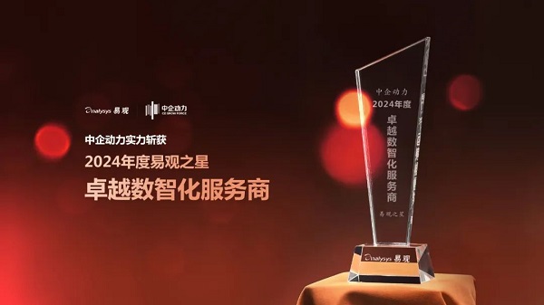 中企动力斩获易观之星卓越数智化服务商奖-云笔网策 - 云笔网策