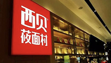 西贝莜面村的成功，你的网站优化可以复制 - 云笔网策