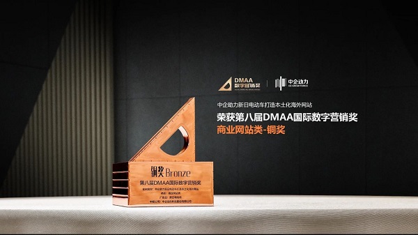 中企动力荣获第八届DMAA国际数字营销奖(图1)