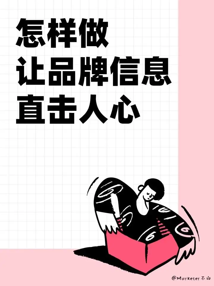 怎样做，让品牌信息直击人心？(图4)