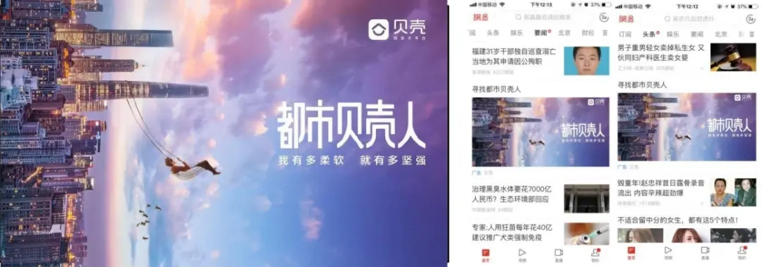 贝壳找房 x 网易传媒IMC整合营销传播(图5)