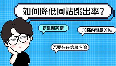 网站跳出率高，怎么办？ - 云笔网策