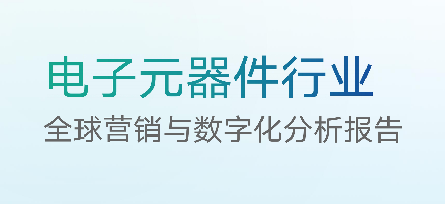 行业转型指南 | 智能基座重构「电子元器件行业」价值网络 - 云笔网策