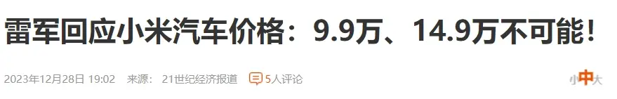 小米汽车亏损真相：定价策略与市场竞争解析-云笔网策(图6)