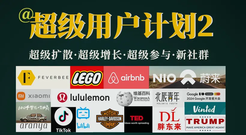 20个案例透解 |「超级用户」带来四大超级好处：扩散、增长、参与和社群！(图2)