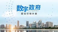 “数字洗礼”下的政府门户网站 - 云笔网策