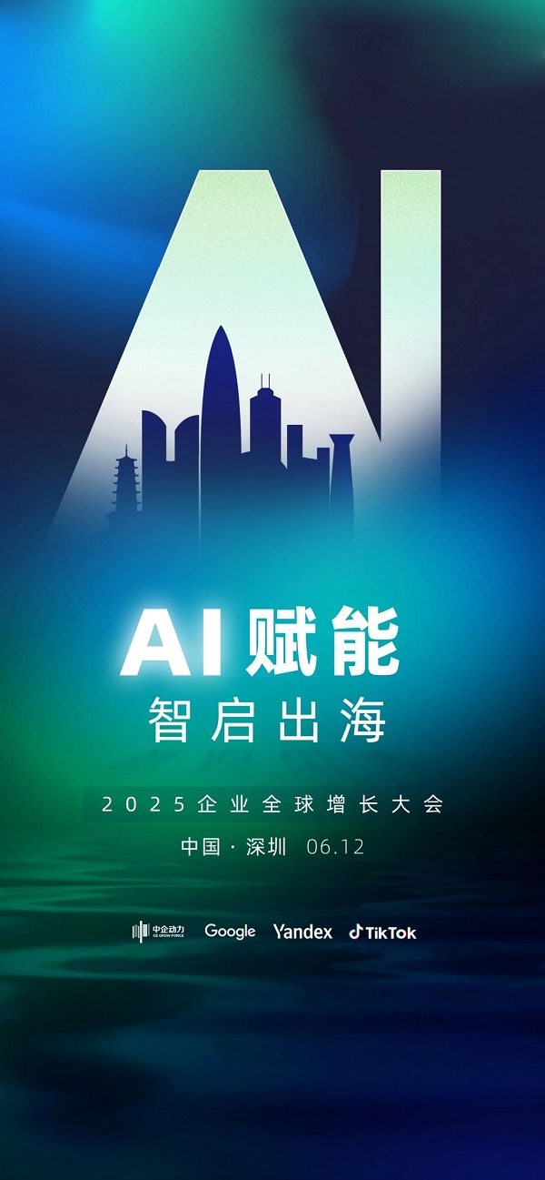 预告 | 「AI赋能 · 智启出海」2025企业全球增长大会即将启幕！(图2)