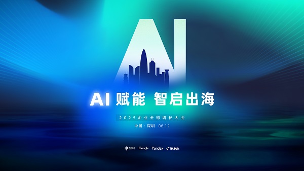 预告 | 「AI赋能 · 智启出海」2025企业全球增长大会即将启幕！ - 云笔网策