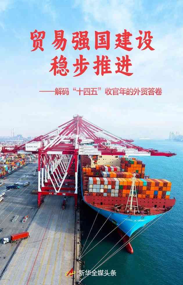 解码“十四五”答卷：外贸创新高！数字化加速“十五五”开局进程(图1)
