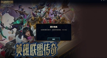 《英雄联盟》停服或因SSL证书到期，网站安全部署引热议！(图1)