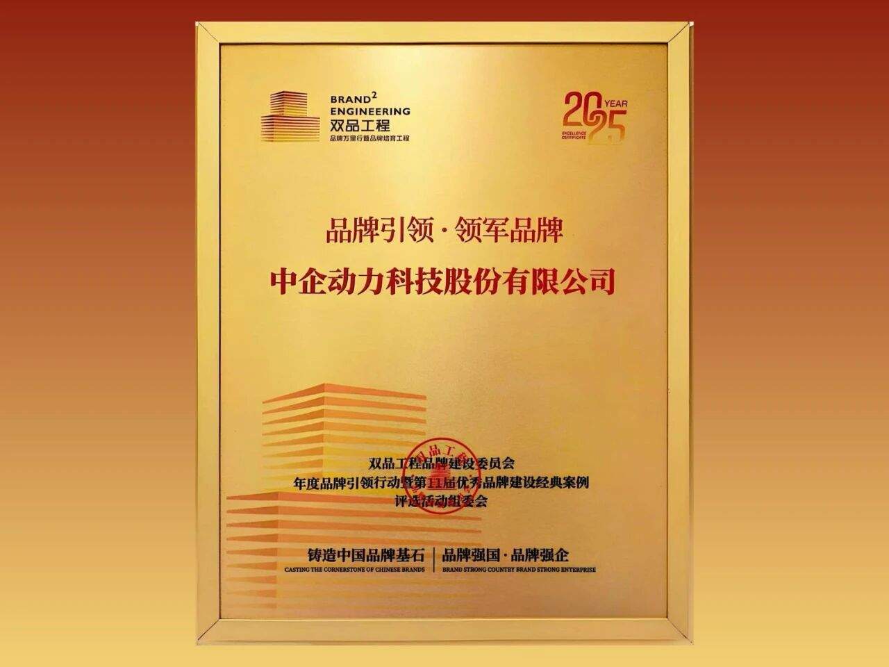 载誉前行！中企动力斩获「双品工程·领军 品牌」大奖，引领企业数智化建设新高度(图2)