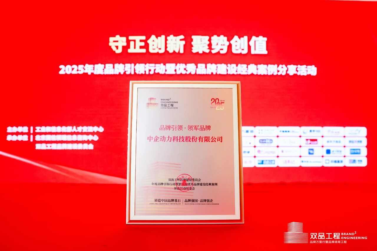 载誉前行！中企动力斩获「双品工程·领军 品牌」大奖，引领企业 - 云笔网策