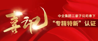 实力认证！中企动力荣膺“专精特新”企业称号 - 云笔网策