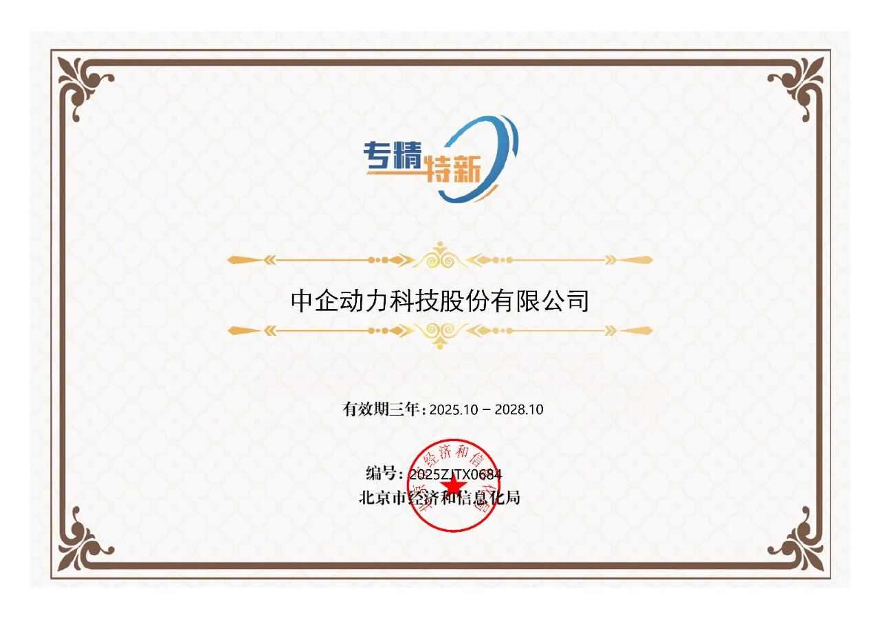 实力认证！中企动力荣膺“专精特新”企业称号(图1)
