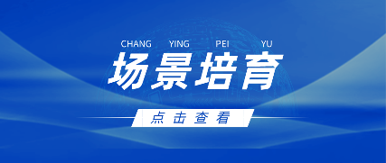 政策东风起，场景布局先！中企动力以500+场景生态响应国家战 - 云笔网策