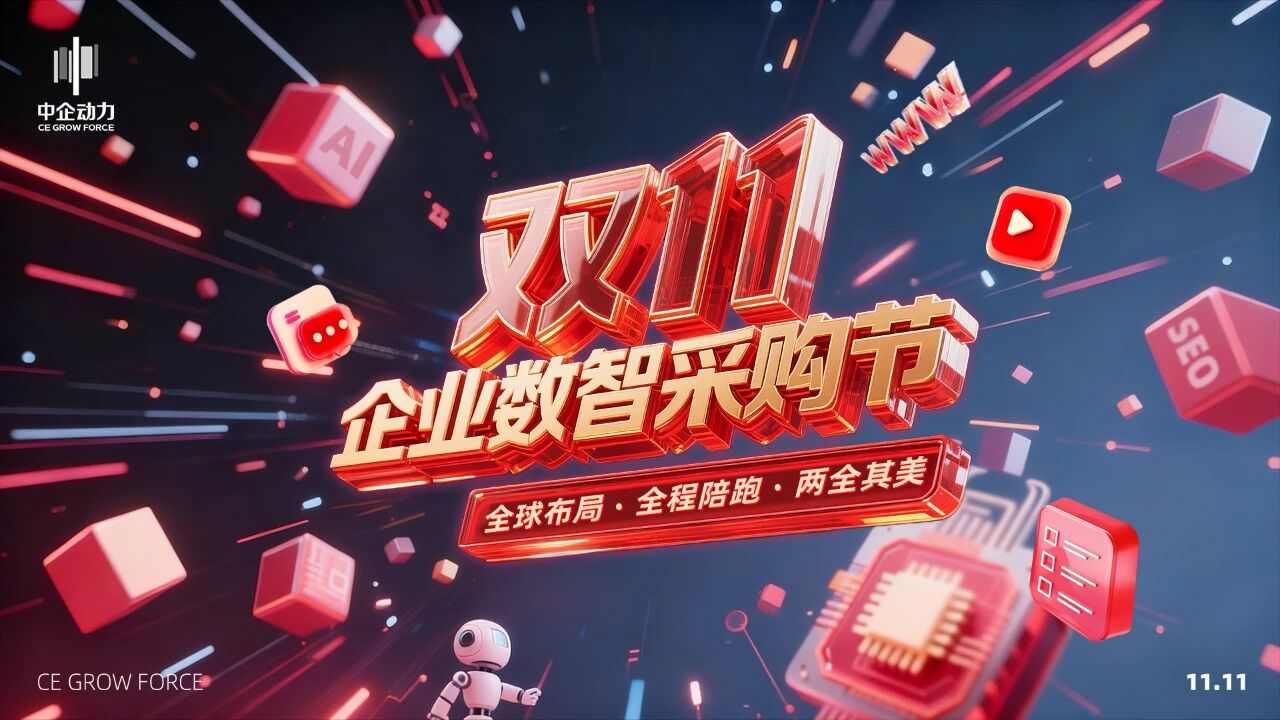双11企业数智采购就看这波！全球布局+全程陪跑，多重优惠直击底价~(图1)
