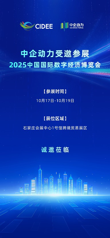 诚邀莅临！中企动力与您相约「2025中国国际数字经济博览会」(图1)