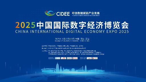 诚邀莅临！中企动力与您相约「2025中国国际数字经济博览会」 - 云笔网策