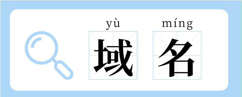 【涨知识】人有人名，“域”有“域名”→(图1)