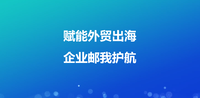 「中企全球邮专业版」焕新升级，全方位赋能企业出海 - 云笔网策