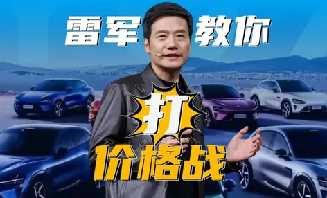 雷军教你打价格战！ - 云笔网策