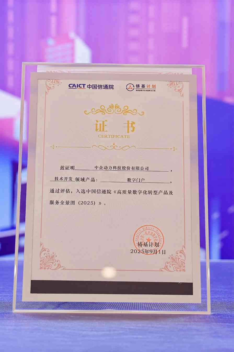 喜讯 | 中企动力数字门户入选信通院「铸基计划」全景图(图3) 喜讯 | 中企动力数字门户入选信通院「铸基计划」全景图(图3)