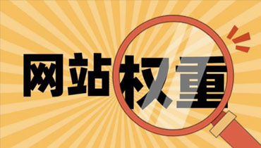 网站SEO优化：提升网站权重8个方法 - 云笔网策