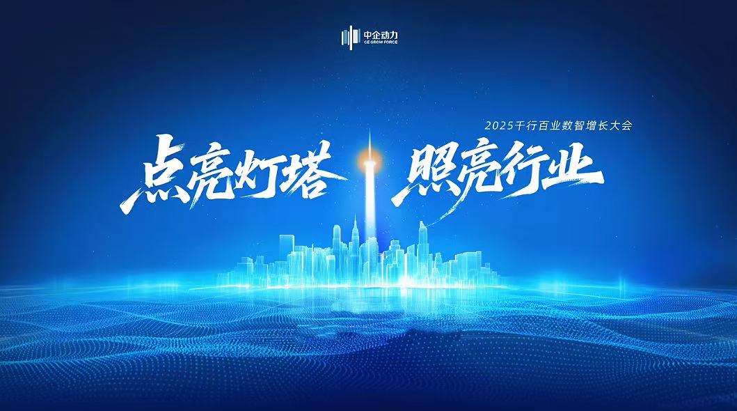 精彩回顾 | 2025千行百业数智增长大会·锦州站 - 云笔网策