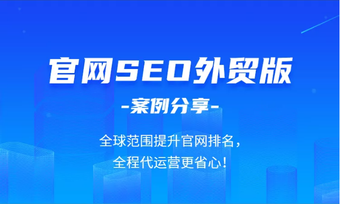 官网SEO外贸版，货通全球必备利器 - 云笔网策