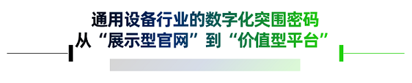 从车间到屏幕：看通用设备企业如何用官网打造隐形竞争力(图7)