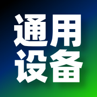 从车间到屏幕：看通用设备企业如何用官网打造隐形竞争力 - 云笔网策