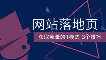 网站落地页获取流量的1种模式 3个技巧 - 云笔网策