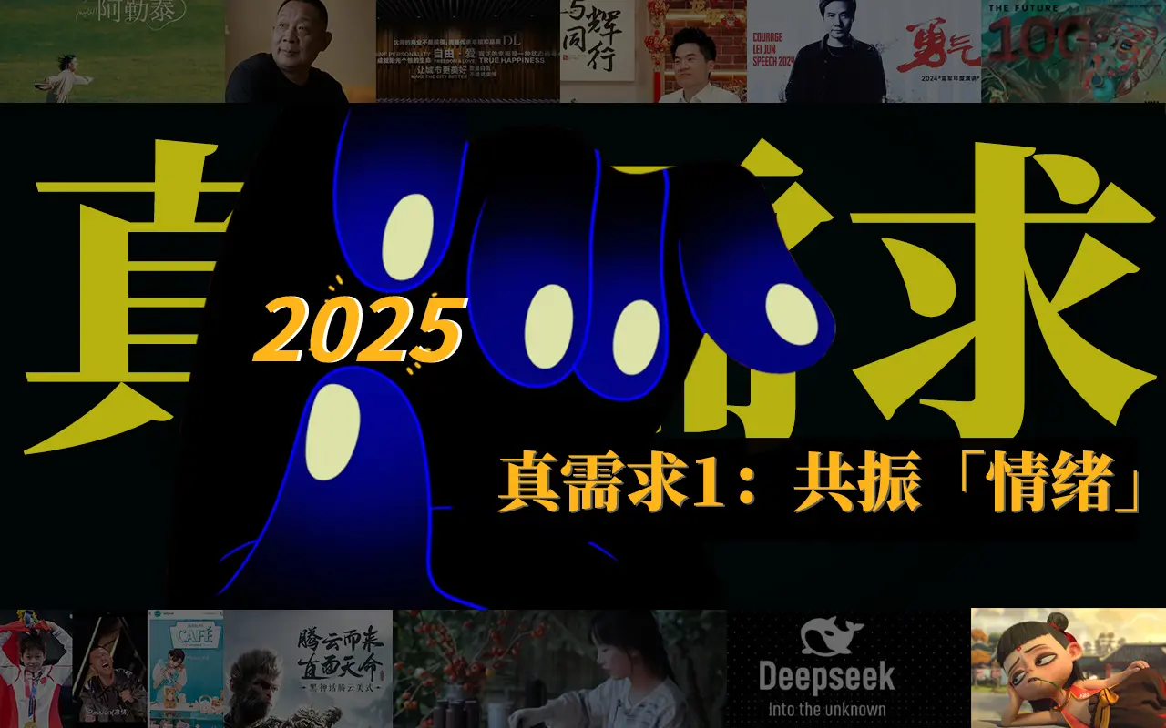 从功能到情绪共振：解读2025年真需求思维转换-云笔网策(图1)