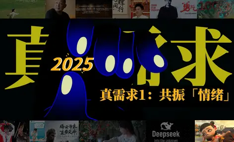 六大「真需求」拿捏2025：从关注「功能」到共振「情绪」 - 云笔网策