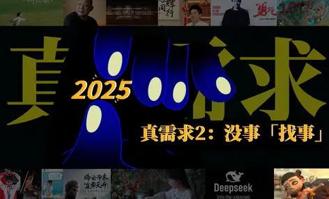 六大「真需求」拿捏2025（2）：从卖「物」到没事「找事」 - 云笔网策