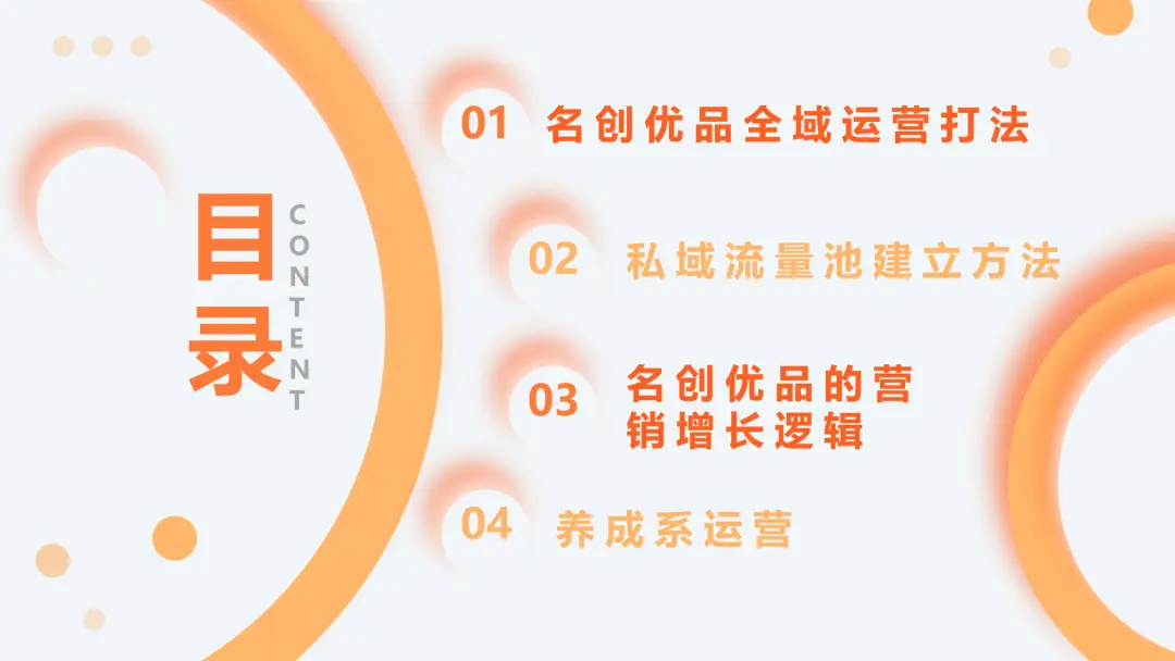 名创优品全域运营策略解析:私域流量池建设与会员体系运营-云笔网策(图2) 名创优品全域运营策略解析:私域流量池建设与会员体系运营-云笔网策(图2)