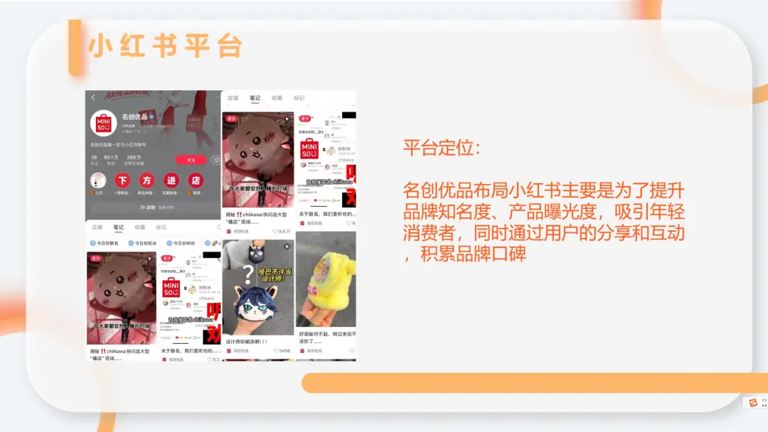 名创优品全域运营策略解析:私域流量池建设与会员体系运营-云笔网策(图7) 名创优品全域运营策略解析:私域流量池建设与会员体系运营-云笔网策(图7)