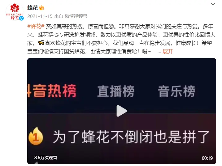 蜂花营销翻车事件分析：老牌国货如何平衡年轻化与内容风险-云笔网策(图8)