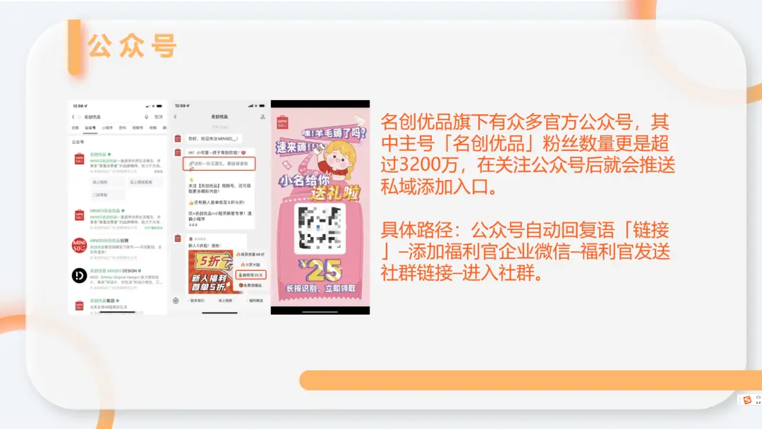 名创优品全域运营策略解析:私域流量池建设与会员体系运营-云笔网策(图11) 名创优品全域运营策略解析:私域流量池建设与会员体系运营-云笔网策(图11)