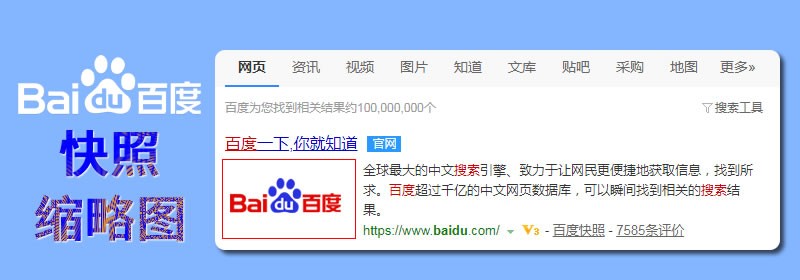 百度快照左侧缩略图优化方法详解，提升搜索展现效果-云笔网策(图2)