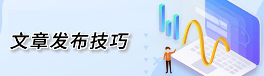 原创文章写作规范与SEO收录技巧
