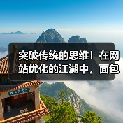 面包屑导航优化：提升用户体验与SEO效率的关键路径提示-云笔网策(图3)