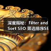 筛选排序参数处理与爬虫友好性优化秘籍-云笔网策(图2)