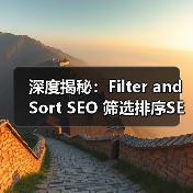 筛选排序参数处理与爬虫友好性优化秘籍-云笔网策 - 云笔网策