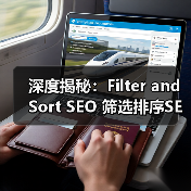 筛选排序参数处理与爬虫友好性优化秘籍-云笔网策(图4)